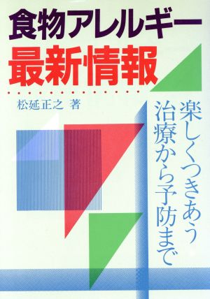 食物アレルギー最新情報 楽しくつきあう治療から予防まで