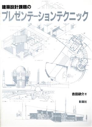 建築設計課題のプレゼンテーションテクニック