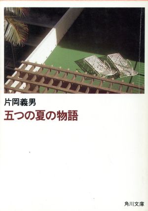 五つの夏の物語 角川文庫