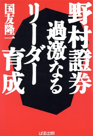 野村証券・過激なるリーダー育成