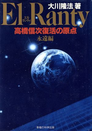 エル・ランティ高橋信次復活の原点(永遠編) SUPER CONTACT