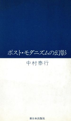 ポスト・モダニズムの幻影