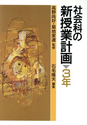 社会科の新授業計画(3年)