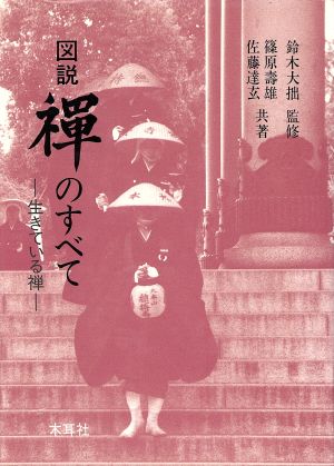 図説 禅のすべて 生きている禅