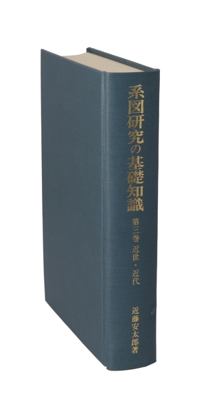 系図研究の基礎知識(第3巻) 家系にみる日本の歴史