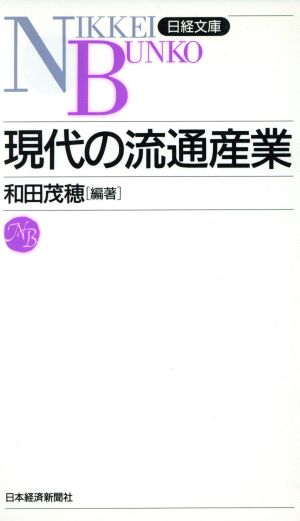 現代の流通産業 日経文庫416