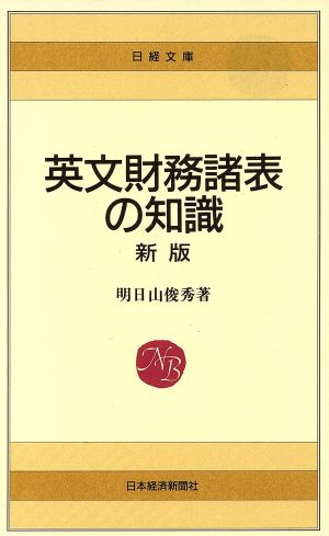 英文財務諸表の知識日経文庫302