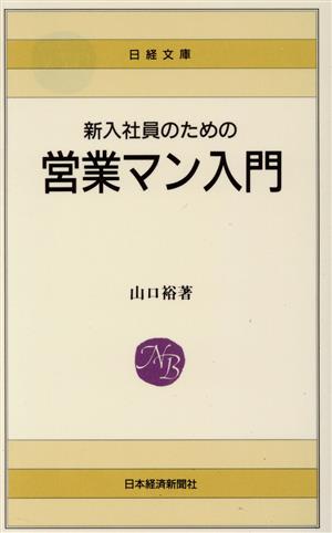 新入社員のための営業マン入門 日経文庫415