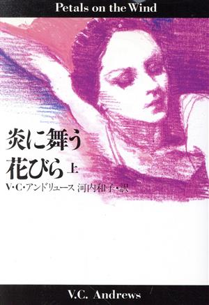 炎に舞う花びら(上) 扶桑社ミステリー