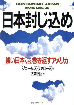 日本封じ込め 強い日本vs.巻き返すアメリカ