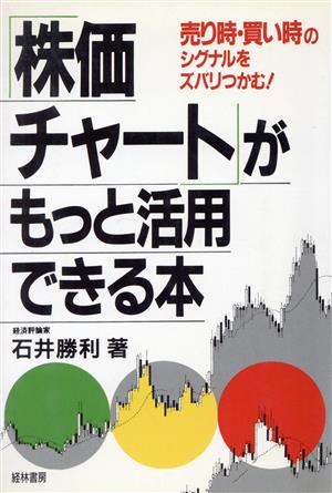 「株価チャート」がもっと活用できる本