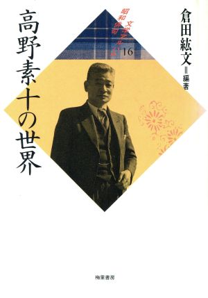 高野素十の世界 昭和俳句文学アルバム16