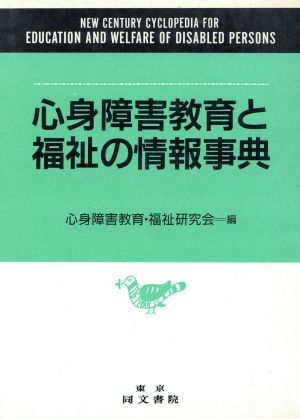 心身障害教育と福祉の情報事典