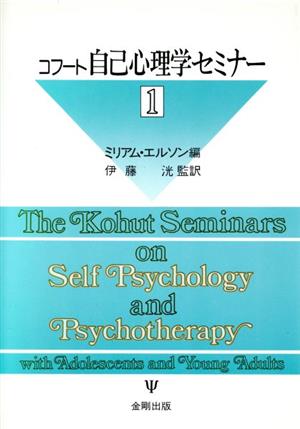 コフート 自己心理学セミナー(1)