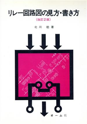 リレー回路図の見方・書き方