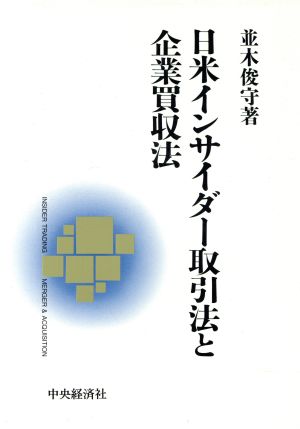 日米インサイダー取引法と企業買収法