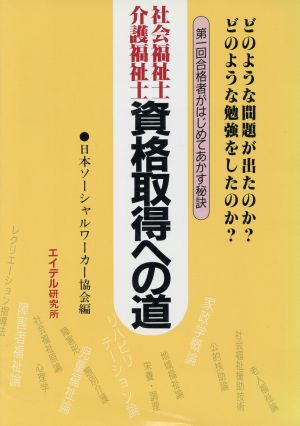 社会福祉士・介護福祉士資格取得への道