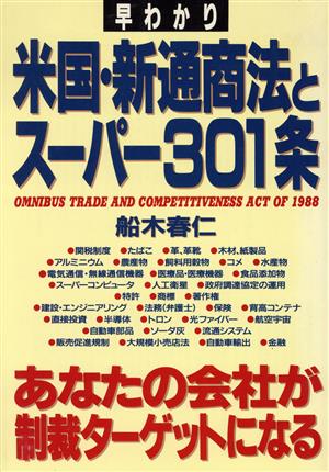 早わかり 米国・新通商法とスーパー301条 あなたの会社が制裁ターゲットになる