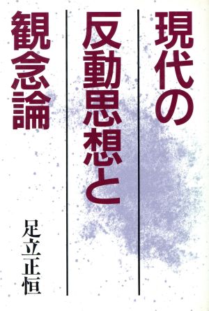 現代の反動思想と観念論