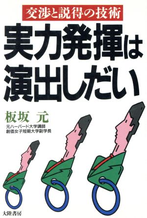 実力発揮は演出しだい 交渉と説得の技術 TAIRIKUビジネス