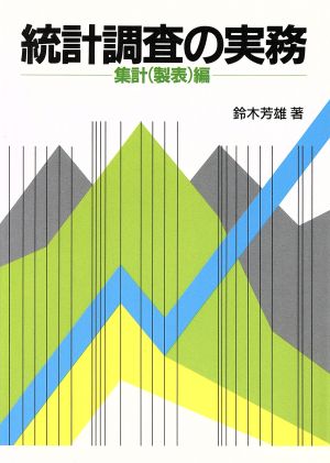 統計調査の実務 集計(製表)編