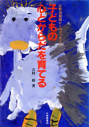 子どもの心とからだを育てる 広野幼稚園からのメッセージ