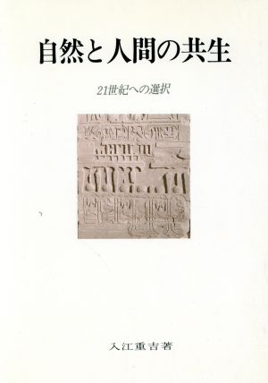 自然と人間の共生 21世紀への選択