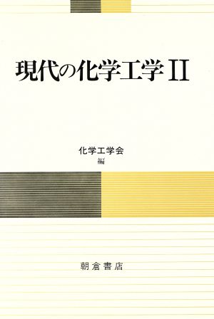 現代の化学工学(2)