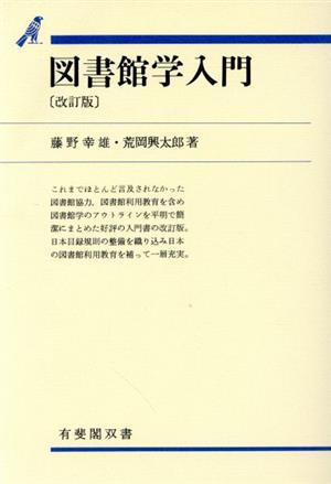 図書館学入門有斐閣双書602