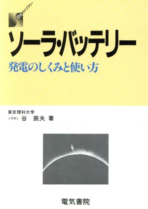 ソーラ・バッテリー 発電のしくみと使い方 DSライブラリー