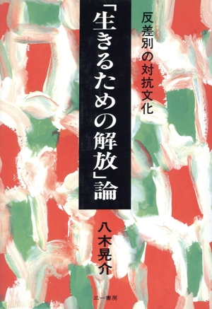 「生きるための解放」論 反差別の対抗文化