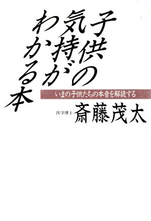 子供の気持がわかる本 いまの子供たちの本音を解読する