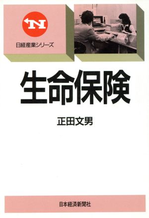 生命保険 日経産業シリーズ