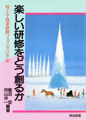 楽しい研修をどう創るか 村上小・授業研修フェスティバル・記 教育技術の法則化双書14