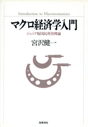 マクロ経済学入門 ジュニア版 国民所得理論