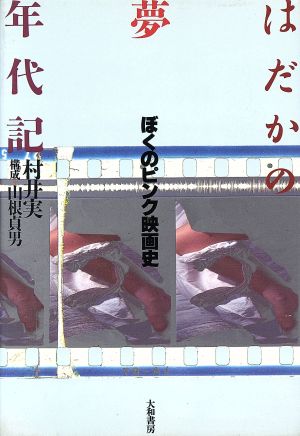 はだかの夢年代記 ぼくのピンク映画史