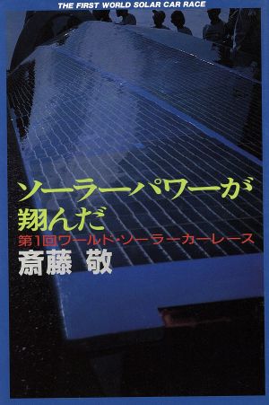 ソーラーパワーが翔んだ 第1回ワールド・ソーラーカーレース