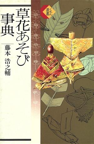 草花あそび事典 くもん選書