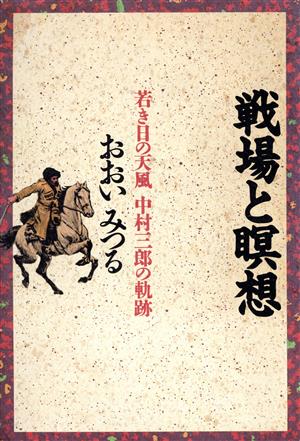 戦場と瞑想 若き日の天風 中村三郎の軌跡