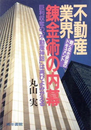 不動産業界錬金術の内幕