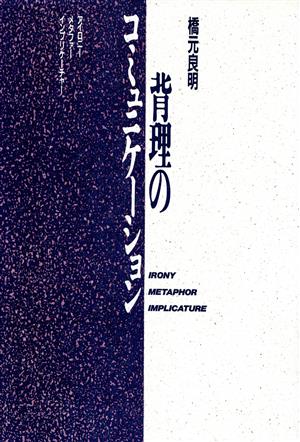 背理のコミュニケーション アイロニー・メタファー・インプリケーチャー