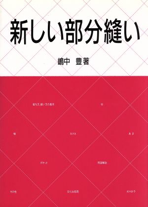 新しい部分縫い