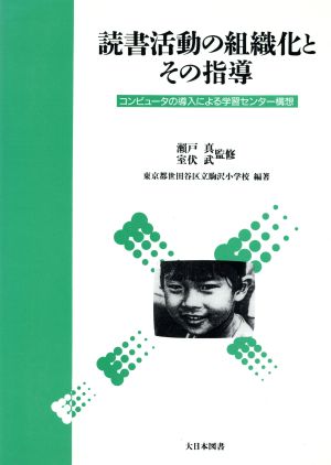 読書活動の組織化とその指導 コンピュータの導入による学習センター構想