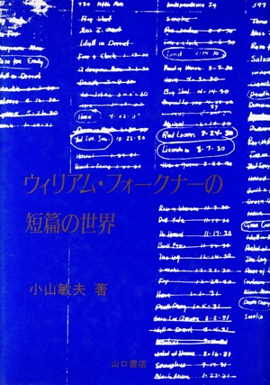 ウィリアム・フォークナーの短篇の世界 関西学院大学研究叢書第58編