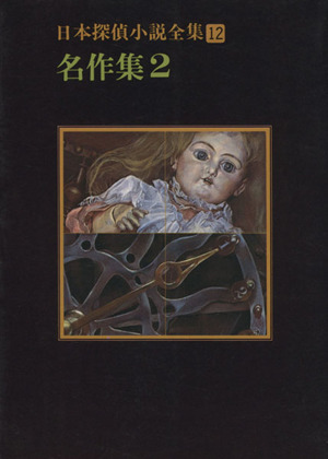 日本探偵小説全集(12) 名作集 創元推理文庫