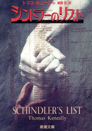 シンドラーのリスト(SCHINDLER'S LIST)1200人のユダヤ人を救ったドイツ人新潮文庫