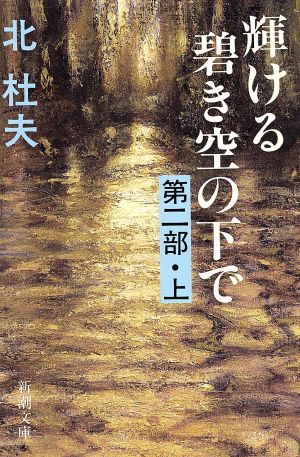 輝ける碧き空の下で 第2部(上) 新潮文庫