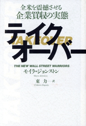 テイクオーバー 全米を震撼させる企業買収の実態