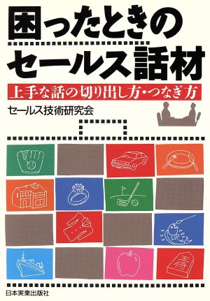 困ったときのセールス話材 上手な話の切り出し方・つなぎ方