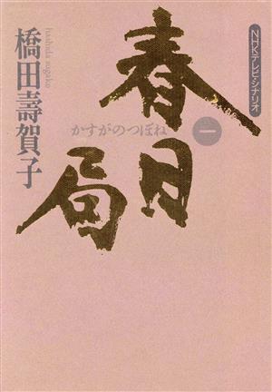 春日局(1) NHKテレビ・シナリオ